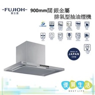 富士皇 - FR-CL1890VP SV 900mm闊銀金屬排氣型抽油煙機