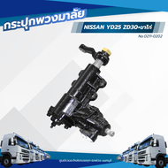 กระปุกพวงมาลัย NISSAN YD25 ZD30+ขาไก่ เเบรนด์ TSA No.0211-0202
