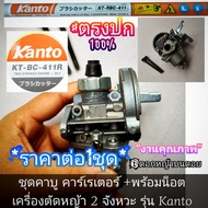 ชุดคาบู คาร์เรเตอร์ +พร้อมน็อตยึด เครื่องตัดหญ้า รุ่น Kanto KT-RBC -411 Kanto KT-RB-411R เครื่องตัดห