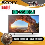 【晉城企業】KM-55X85J SONY 55吋 4K 智慧顯示器 (Google TV)