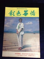 舊版雜誌《彩色華僑》431期附送內有梁大江彩色故事畫作《小灰鼠過聖誕》明星余綺霞梁朝偉魏秋樺汪明荃薛彩霞