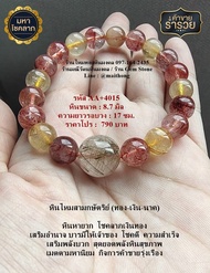 หินแท้ หินมงคล หินนำโชค 4015 หินไหมสามกษัตริย์ ทอง เงิน นาค