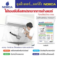 ล้างแอร์ ถุงล้างแอร์ นอร์ก้า NORCA ถุงล้างแอร์ นอร์ก้า รองรับสิ่งสกปรกจากการล้างเครื่องปรับอากาศ อุปกรณ์ช่วยล้างแอร์ สะดวก ใช้ง่าย ยืดได้หดได้ ขวัญใจช่างแอร์  ถุงล้างแอร์ นอร์ก้า