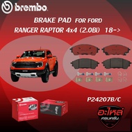 ผ้าเบรค BREMBO FORD RANGER RAPTOR 4x4 เครื่อง 2.0Bi ปี18->(F)P24 207B/C (R)P24 208B/C