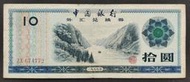 外匯兌換券 1988年 10元 80成新(七)