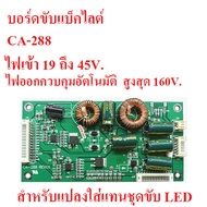 บอร์ดขับแบ็คไลต์ LED TV CA-288 ไฟเข้า 19 ถึง 45 V. ไฟออก ควบคุมอัตโนมัติสูง 160 V. สำหรับแทนชุดขับเดิม 26 ถึง 55 นิ้ว