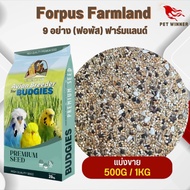 Farmland Forpus อาหารธัญพืช 9 อย่าง (ฟอพัส) ฟาร์มแลนด์ อาหารสำหรับนก (แบ่งขาย 500G / 1KG)