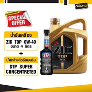 ZIC TOP 0W40 ขนาด 4 ลิตร น้ำมันเครื่องรถยนต์ สังเคราะห์แท้ PAO 100% เบนซิน ดีเซล ACEA A3/B4 ระยะเปลี