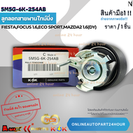 ลูกลอกสายพานไทม์มิ่ง FIESTAFOCUS 1.6ECO SPORTMazda2 1.6(DY)#5M5G-6K-254ABBE8Z-6K254-A