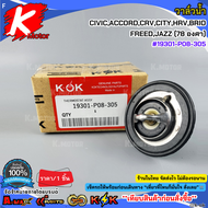 วาล์วน้ำ CIVICACCORDCRVCITYHRVBRIOFREEDJAZZ (78 องศา)#19301-P08-305