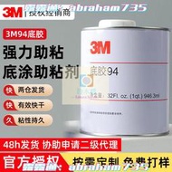 定制3m94底膠助粘劑 雙面膠帶底涂劑硅膠橡膠表面處理劑3m助粘劑