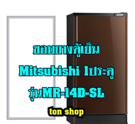 ขอบยางตู้เย็น Mitsubishi 1ประตู รุ่น MR-14D-SL