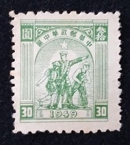 解放區郵票-1949年(民國卅八年)中華郵政華中區農工兵圖30圓郵票