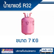 น้ำยาแอร์ R32 สารทำความเย็น R32  บรรจุ 7 กก. ยี่ห้อ DBB JH VEOLET KATE COOL ECHO (ไม่สามารถ Fix ยี่ห