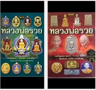 หนังสือพระเครื่องไทยพระ หลวงพ่อรวย เล่ม 1 และเล่ม2