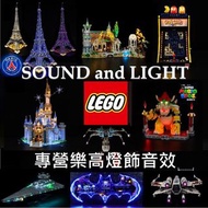 LEGO Light sound 76411 76412 43217 42156 75352 21340 43225 76410 76409 76251 76918 42154 76916 76915 76914 76917 76917 75349 75350 75351 10314 10313 80111 80110 42145 76414 76415 76422 41757 42158 75353 76248 71799 21341 40641 light led 燈 樂高 燈飾 燈色 音響 音效