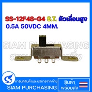 SLIDE SWITCH SS-12F48-G4 0.5A 50VDC S.T. 4MM High Slider.