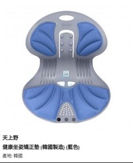 💙全新現貨💙 韓國製🇰🇷 天上野健康坐姿矯正墊 (藍色)