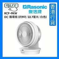 樂信 - RCF-9KWD DC 循環扇 (約9吋/22.7厘米/白色) [香港行貨]