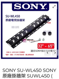 Sony 掛架 SU-WL450