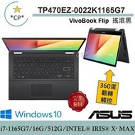 *CP*華碩 ASUS TP470EZ-0022K1165G7 搖滾黑『實體店面』TP470EZ TP470 全新未拆