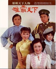 盒裝DVD [英雄爭霸(雄霸天下)] 薑大衛 陳秀雯 劉志榮