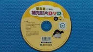 康軒文教-國小閩南語中年級-台語補充影片DVD:心靈環保 大嬸婆與小聰明 山豬飛鼠撒可努 俗諺漫畫 節慶系列