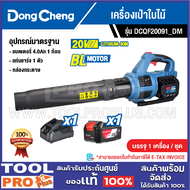 DONGCHENG เครื่องเป่าใบไม้ รุ่น DCQF20091_DM 67-230 CFM 20V^^^