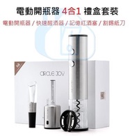 實體門市發售🔥 小米有品 Circle Joy 電動開瓶器酒具4合1禮盒套裝 – 香檳 白酒 派對 割紙器 全自動 醒酒器 真空酒塞 日期刻度