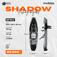 เรือคายัคตกปลา ALPHA รุ่น Shadow Kayak Fishing เรือตกปลา เรือคายัค