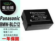 APPLE小舖 Panasonic DMW-BLC12 BLC12 鋰電池 DMC-G5 GH-2 GH2 DMC-G6