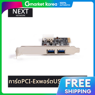 NextU NEXT-212U3 NEW USB3.0 PCIE 2พอรต การ์ดขยายพอรต Express +ของแท้+