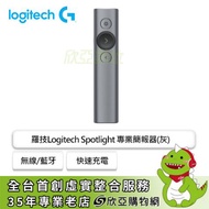 羅技 Spotlight 專業簡報器(灰)/無線/藍牙/快速充電/螢幕放大/30公尺範圍 910-004865
