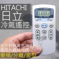 日立冷氣遙控器 IE06T2【全系列可用】HITACHI 分離式 窗型冷氣遙控器 IF06T PC-LH3A