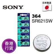 香港行貨日本製造SONY - SR621SW 364 5粒卡裝 1.55V 手錶 紐扣電池 電餠 電芯 電池