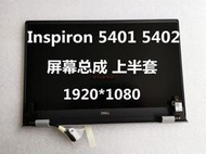 全新原裝 戴爾DELL Inspiron 5401 5402 液晶屏 屏幕總成 上半套