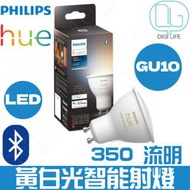 飛利浦 - Philips Hue White ambiance GU10 黃白光射燈燈膽｜