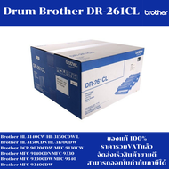 ดรั้มหมึกเลเซอร์โทเนอร์ Drum Brother DR-261 CL (ของแท้100%ราคาพิเศษ) FOR Brother HL-3140CW/3150CDW/3