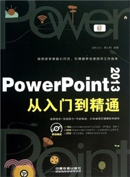 PowerPoint 2013從入門到精通(附光碟)（簡體書）