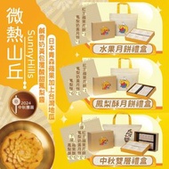 台灣微熱山丘中秋月餅禮盒