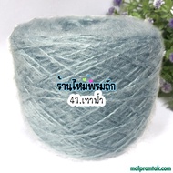 ไหมพรมโมแฮร์ (Mohair) (หนัก 50 กรัม ) งานถักผมตุ๊กตา ถักผมเดทร็อคตุ๊กตา ทำผมสไตล์ฮิปปี้ ผมยิปซี ผมฮิปฮอปตุ๊กตา งานถัก เสื้อถักโครเชต์