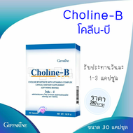 ผลิตภัณฑ์อาหารเสริม โคลีน ไบทาร์เทรด ผสมวิตามินบีคอมเพล็กซ์ Choline-B   (ขนาด 30 แคปซูล)