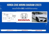Honda Civic Wiring Diagram [2022]ฮอนด้าซีวิค วายริ่งไดอะแกรม