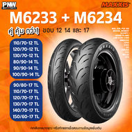 ยางนอก MAXXIS M6233 M6234 ขอบ 12 14 และ 17 สำหรับมอเตอร์ไซค์ MSX PCX Z300 R3 R15 M-SLAZ GPX NINJA
