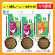 Betagro Chicken Food (Sold Separately 1 Kg.) Chicks Small Chickens Adult And Egg