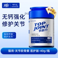 Vetwish Top Joint 节倍力 宠物关节软骨素 猫用医护版 40g 保护关节润骨修复健骨 Hip & Joint Care For Cats (Medical) 40g