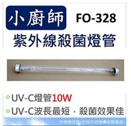 現貨 小廚師烘碗機 FO-328 10W紫外線殺菌燈管 UVC烘碗機燈管 附啟動器 【皓聲電器】
