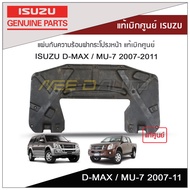 แผ่นกันความร้อนฝากระโปรงหน้า ISUZU D-MAX / MU-7 2007-2011 แท้เบิกศูนย์ ISUZU