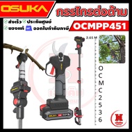 OSUKA กรรไกรตัดกิ่งสูงไร้สาย ไร้แปรงถ่าน พร้อมด้ามจับรุ่นใหม่ OCMC2536 แบต 2 แอมป์ ประกัน 1 ปี