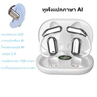 หูฟังนักแปล บลูทูธไร้สาย หูฟัง AI แปลภาษาแบบเรียลไทม์ หูฟังแปลภาษา แปลภาษาได้ 150 ภาษา IPX5 หูฟัง bl